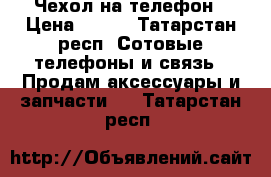 Чехол на телефон › Цена ­ 200 - Татарстан респ. Сотовые телефоны и связь » Продам аксессуары и запчасти   . Татарстан респ.